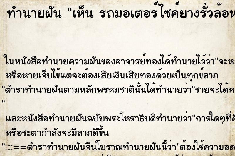 ทำนายฝัน เห็น รถมอเตอร์ไซค์ยางรั่วล้อหน้า ทำนายฝัน เห็น รถมอเตอร์ไซค์ยางรั่วล้อหน้า